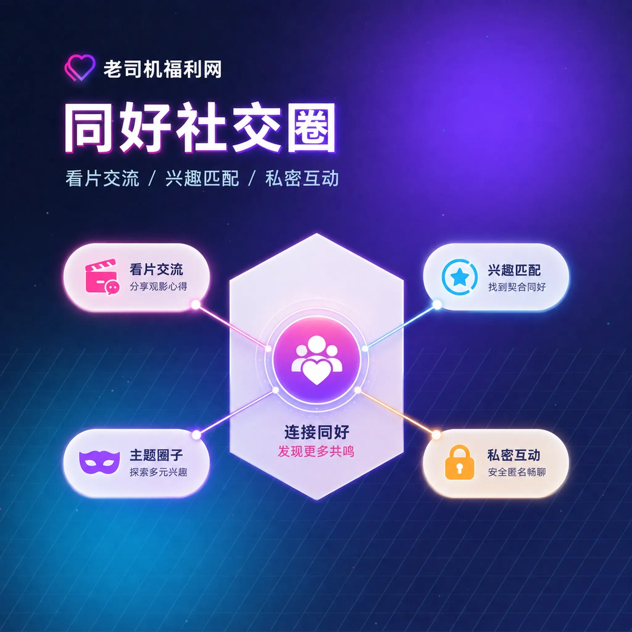 老司机理性社交与健康互动提醒